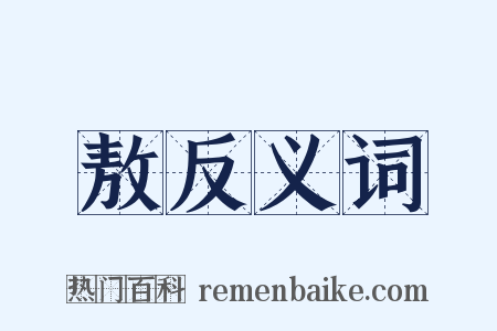 敖反义词是什么意思的图片